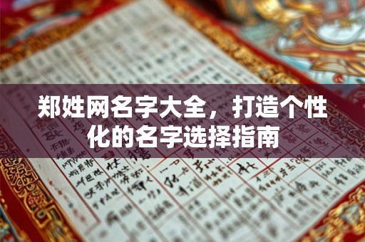 郑姓网名字大全，打造个性化的名字选择指南