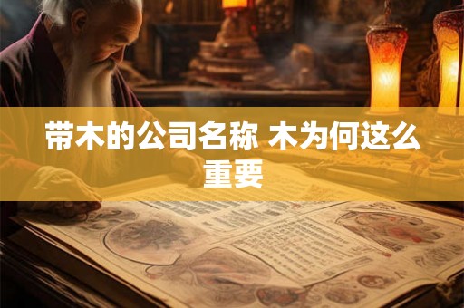 带木的公司名称 木为何这么重要