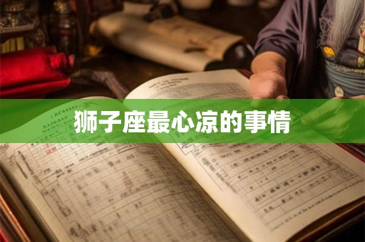 狮子座最心凉的事情