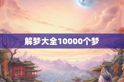 解梦大全10000个梦