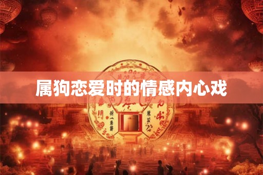 属狗恋爱时的情感内心戏