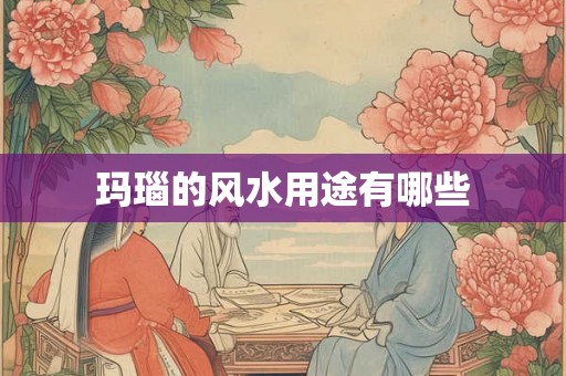 玛瑙的风水用途有哪些