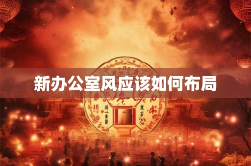 新办公室风应该如何布局