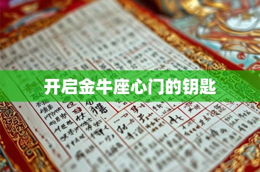 开启金牛座心门的钥匙