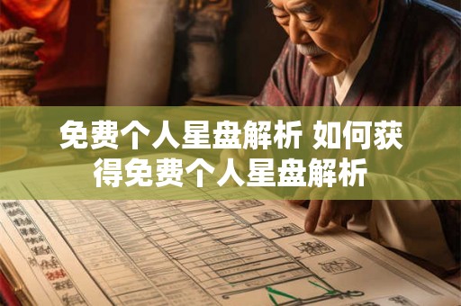 免费个人星盘解析 如何获得免费个人星盘解析