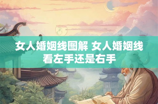 女人婚姻线图解 女人婚姻线看左手还是右手