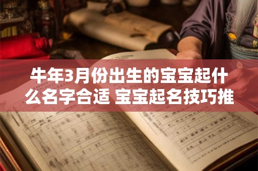牛年3月份出生的宝宝起什么名字合适 宝宝起名技巧推荐