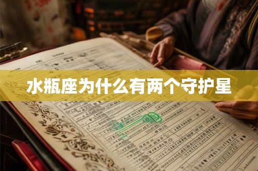 水瓶座为什么有两个守护星 水瓶座为什么有两个守护星