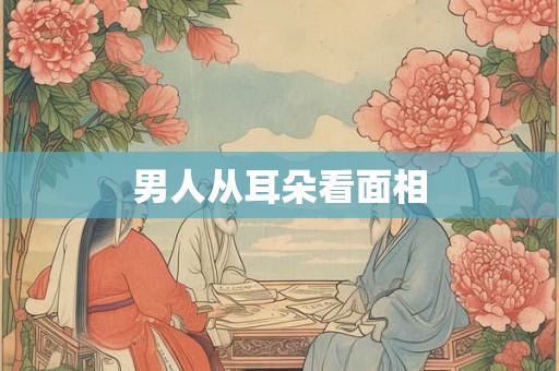 男人从耳朵看面相