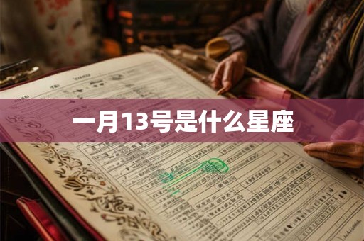 一月13号是什么星座
