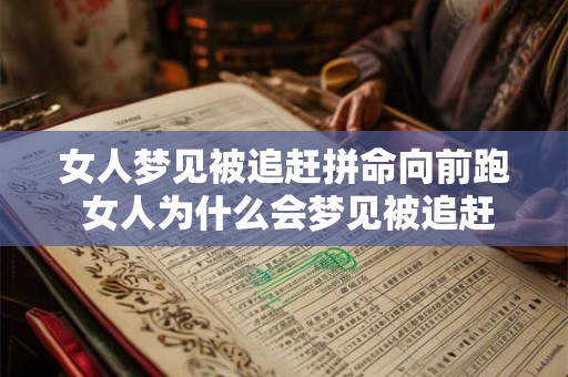 女人梦见被追赶拼命向前跑 女人为什么会梦见被追赶并拼命向前跑
