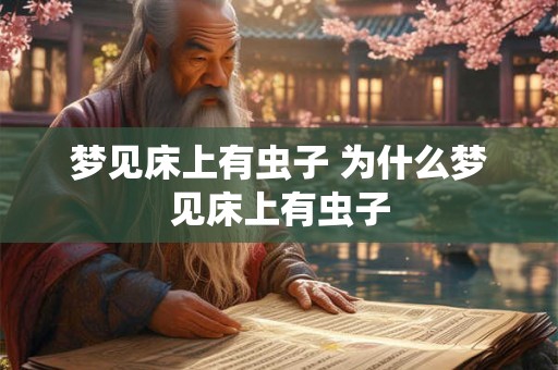梦见床上有虫子 为什么梦见床上有虫子