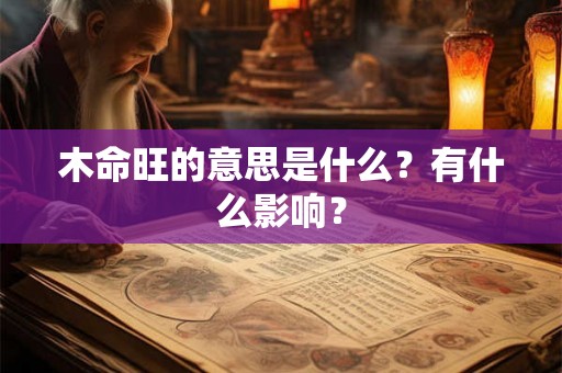 木命旺的意思是什么？有什么影响？