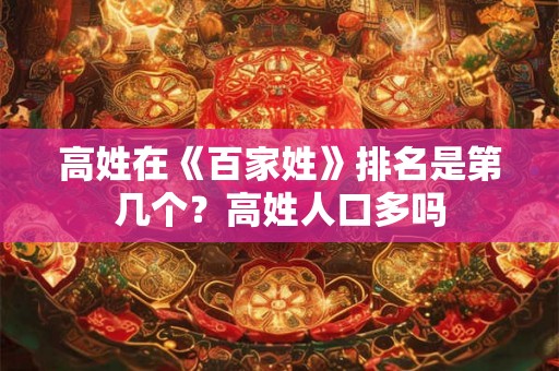 高姓在《百家姓》排名是第几个？高姓人口多吗