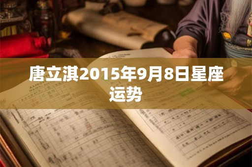 唐立淇2015年9月8日星座运势