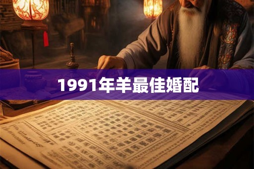 1991年羊最佳婚配
