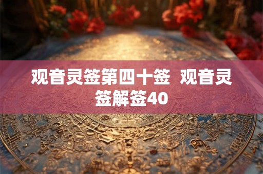 观音灵签第四十签  观音灵签解签40
