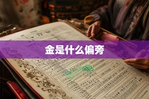 金是什么偏旁
