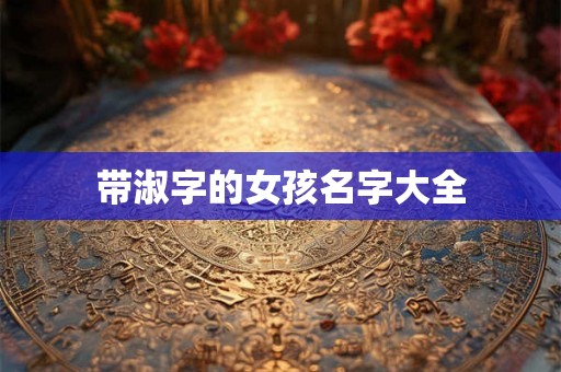 带淑字的女孩名字大全