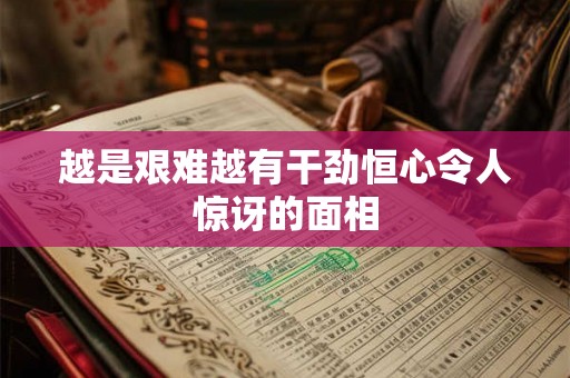 越是艰难越有干劲恒心令人惊讶的面相