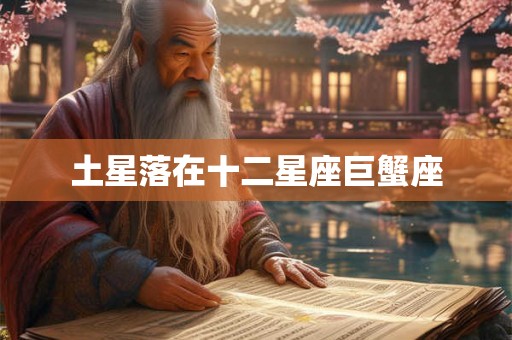 土星落在十二星座巨蟹座