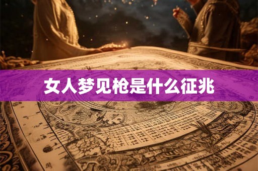 女人梦见枪是什么征兆