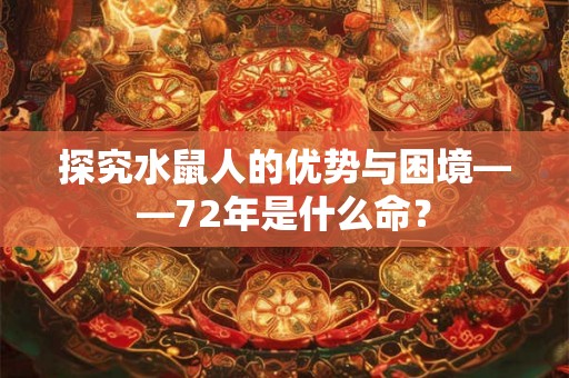 探究水鼠人的优势与困境——72年是什么命？