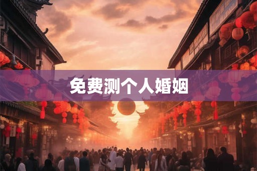免费测个人婚姻