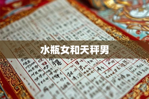 水瓶女和天秤男 水瓶女和天秤男