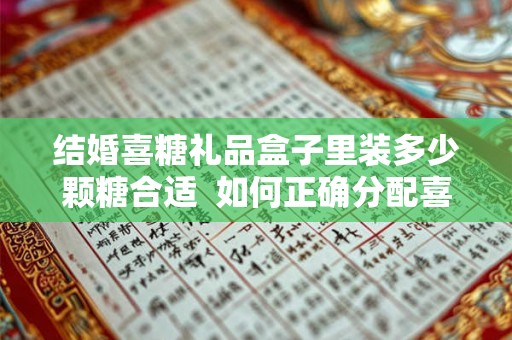 结婚喜糖礼品盒子里装多少颗糖合适  如何正确分配喜糖