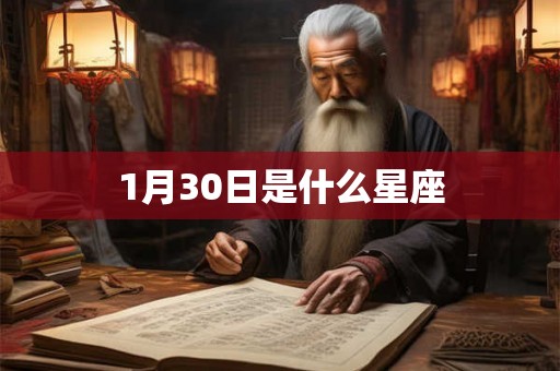 1月30日是什么星座