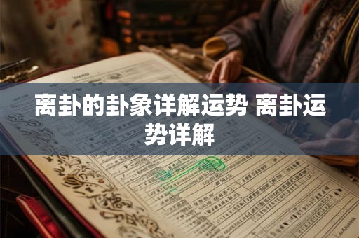 离卦的卦象详解运势 离卦运势详解