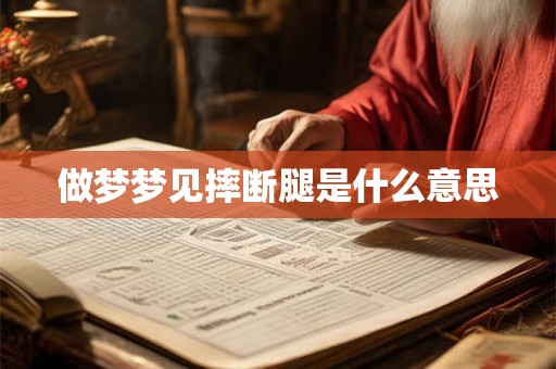做梦梦见摔断腿是什么意思