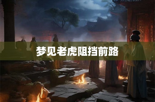 梦见老虎阻挡前路