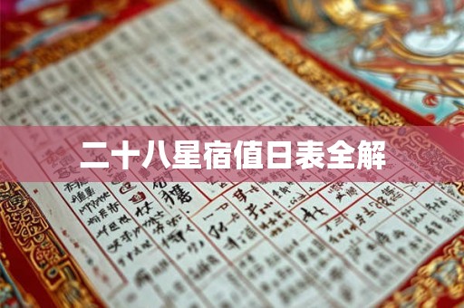二十八星宿值日表全解