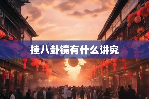 挂八卦镜有什么讲究