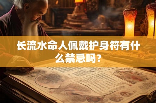 长流水命人佩戴护身符有什么禁忌吗？