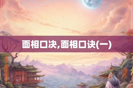 面相口决,面相口诀(一)