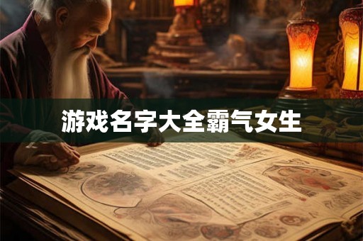 游戏名字大全霸气女生