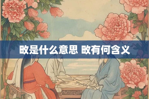 畋是什么意思 畋有何含义