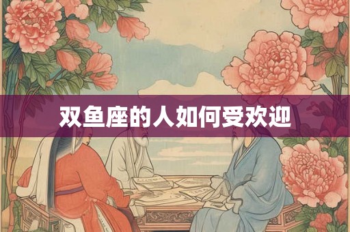 双鱼座的人如何受欢迎