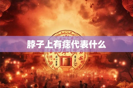 脖子上有痣代表什么