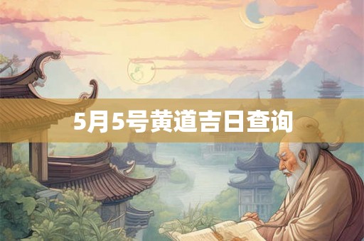 5月5号黄道吉日查询