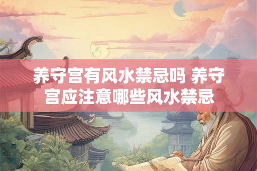 养守宫有风水禁忌吗 养守宫应注意哪些风水禁忌