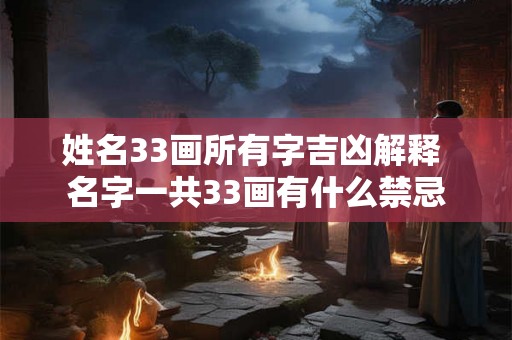 姓名33画所有字吉凶解释 名字一共33画有什么禁忌