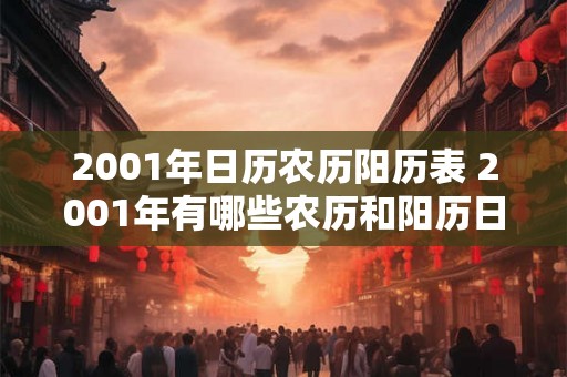 2001年日历农历阳历表 2001年有哪些农历和阳历日期