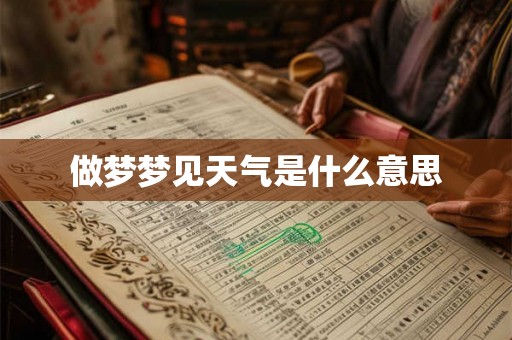 做梦梦见天气是什么意思