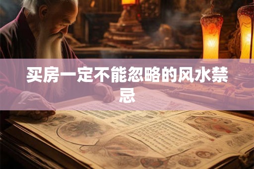 买房一定不能忽略的风水禁忌