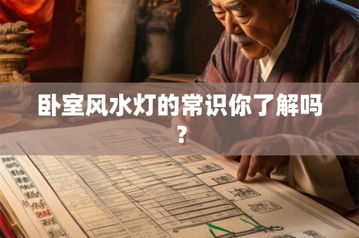 卧室风水灯的常识你了解吗？