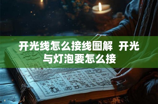 开光线怎么接线图解  开光与灯泡要怎么接